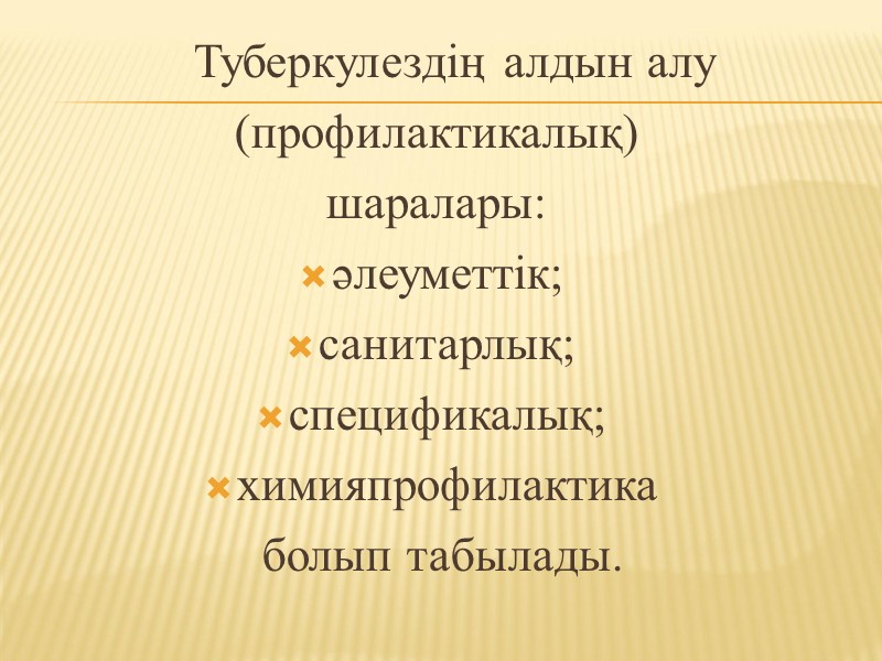 Туберкулездің алдын алу   (профилактикалық)   шаралары: әлеуметтік; санитарлық; спецификалық; химияпрофилактика 